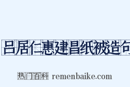 吕居仁惠建昌纸被造句是什么意思的图片